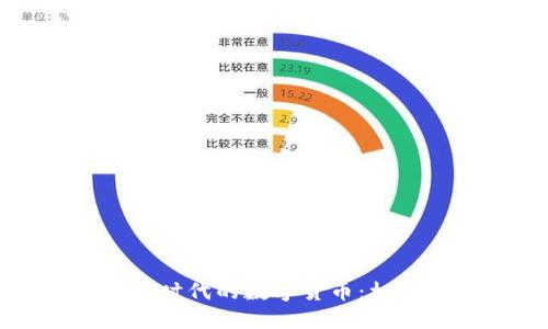 新冠病毒时代的数字货币：机遇与挑战