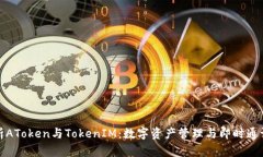 深入解析AToken与TokenIM：数字资产管理与即时通讯