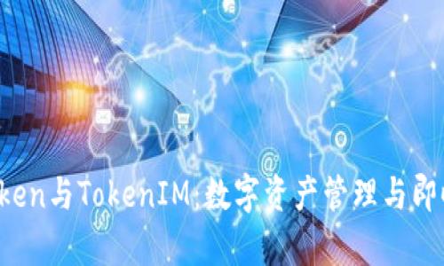 深入解析AToken与TokenIM：数字资产管理与即时通讯的结合