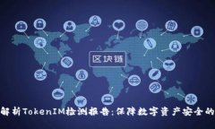 全面解析TokenIM检测报告：保障数字资产安全的关