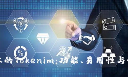 选择最佳版本的Tokenim：功能、易用性与性能全面解析