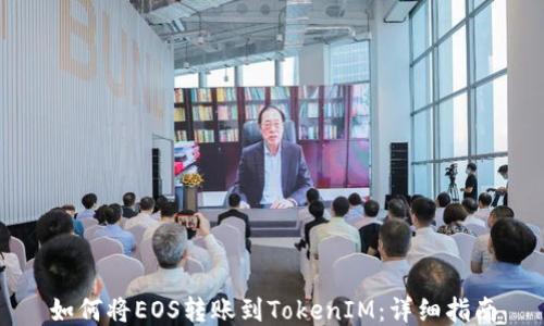 
如何将EOS转账到TokenIM：详细指南