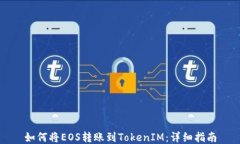 如何将EOS转账到TokenIM：详