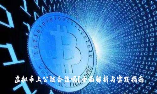 虚拟币上公链合法吗？全面解析与实践指南