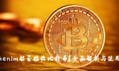 : Tokenim能否接收比特币？
