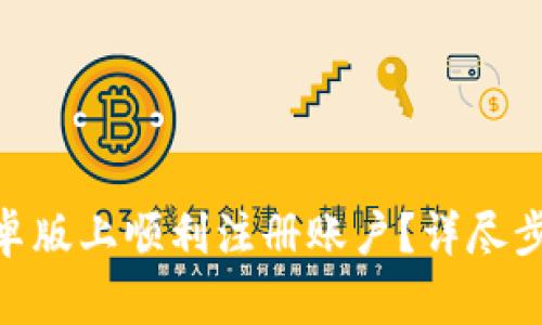 如何在Tokenim安卓版上顺利注册账户？详尽步骤及常见问题解答