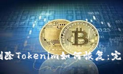 意外删除Tokenim如何恢复：完整指南