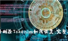 意外删除Tokenim如何恢复：