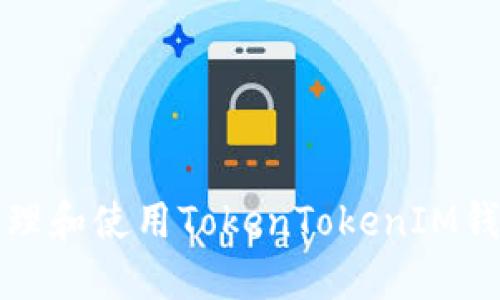 如何安全地管理和使用TokenTokenIM钱包导出的秘钥