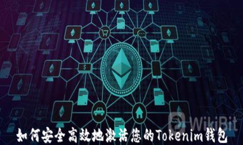 
如何安全高效地激活您的Tokenim钱包