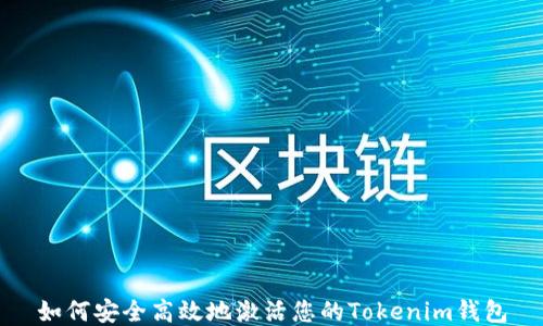 
如何安全高效地激活您的Tokenim钱包