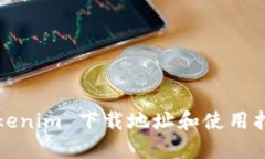 Tokenim 下载地址和使用指南