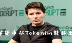  如何将数字货币从Tokeni