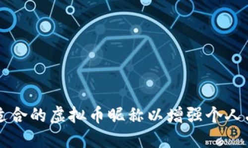 如何选择适合的虚拟币昵称以增强个人品牌影响力