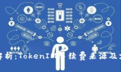 : 深入解析：TokenIM手续费