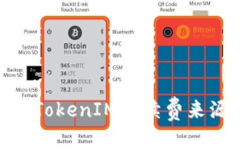 : 深入解析：TokenIM手续费来源及支付方式