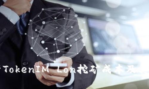 深入解析TokenIM Lon挖矿成本及其影响因素