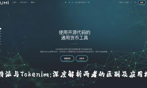 比特派与Tokenim：深度解析两者的区别及应用场景