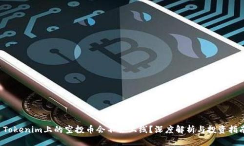  Tokenim上的空投币会不会上线？深度解析与投资指南