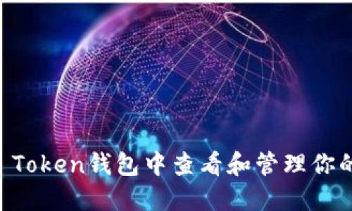 如何在im Token钱包中查看和管理你的数字资产