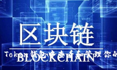 如何在im Token钱包中查看和管理你的数字资产