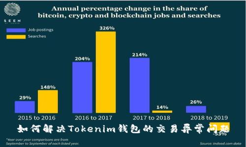 如何解决Tokenim钱包的交易异常问题