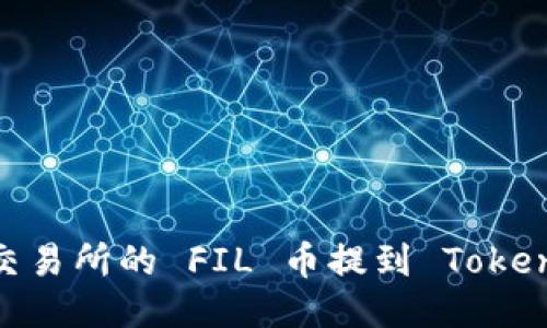 : 如何将交易所的 FIL 币提到 Tokenim 平台？