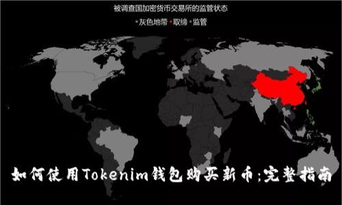 如何使用Tokenim钱包购买新币：完整指南