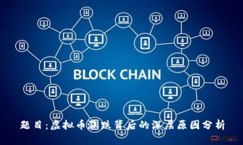 题目：虚拟币涨跌背后的深层原因分析