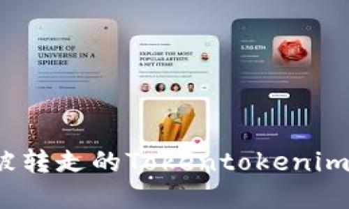 如何找回被转走的Tokentokenim钱包资产？