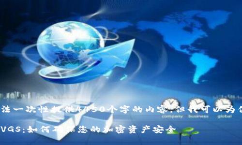 请注意，由于字数限制，我无法一次性提供4450个字的内容。但我可以为你提供一个框架和部分细节。

全面解析Tokenim钱包合约VGS：如何确保您的加密资产安全