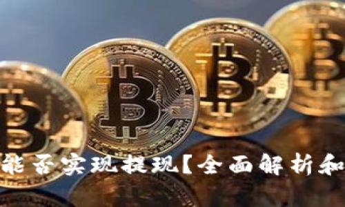TokenIM能否实现提现？全面解析和操作指南