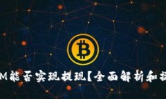 TokenIM能否实现提现？全面