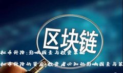 虚拟币升降：影响因素与