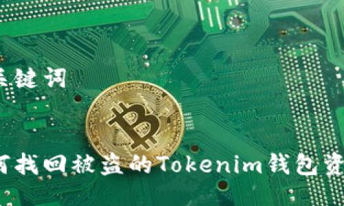 及关键词


如何找回被盗的Tokenim钱包资产？