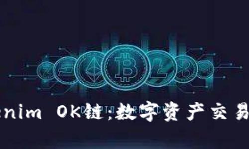解密Tokenim OK链：数字资产交易的新篇章