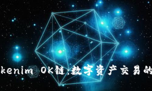 解密Tokenim OK链：数字资产交易的新篇章