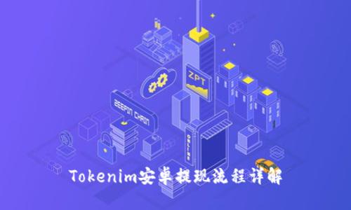Tokenim安卓提现流程详解