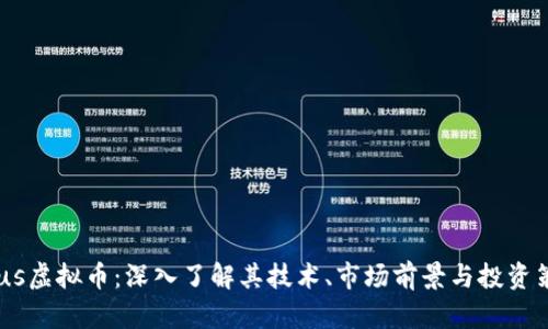 Deus虚拟币：深入了解其技术、市场前景与投资策略