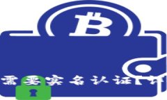 Tokenim是否需要实名认证？