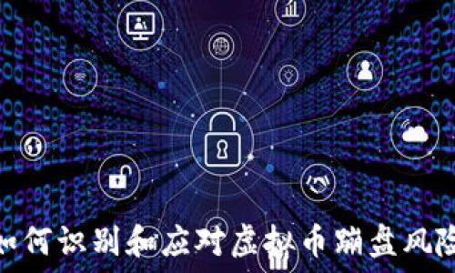   
如何识别和应对虚拟币蹦盘风险