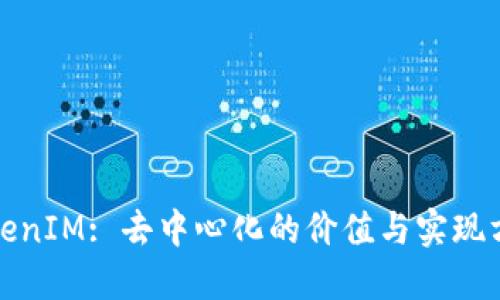TokenIM: 去中心化的价值与实现方式