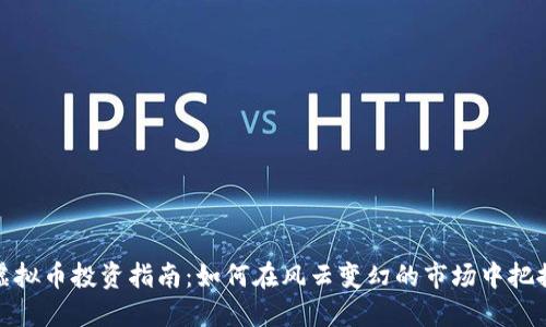 海南虚拟币投资指南：如何在风云变幻的市场中把握机会