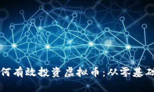 程序员如何有效投资虚拟币：从零基础到高收益