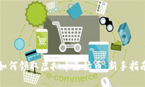 如何领取虚拟币原始币：新手指南