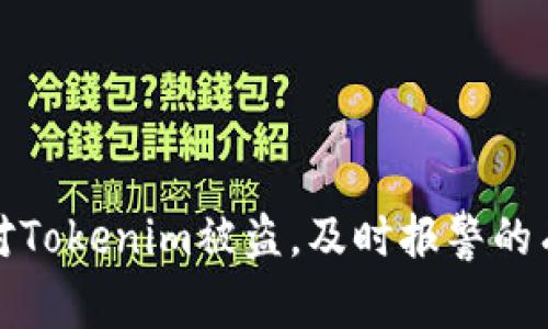 如何应对Tokenim被盗，及时报警的有效策略