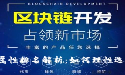 2023年虚拟币属性排名解析：如何理性选择优质数字资产