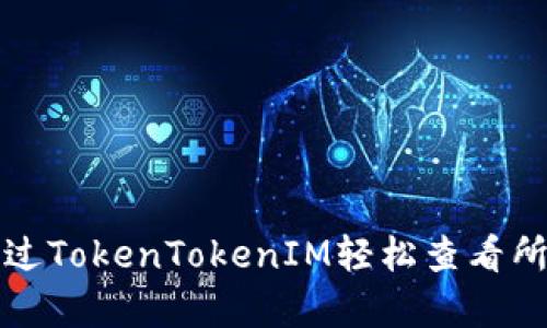 如何通过TokenTokenIM轻松查看所有资产